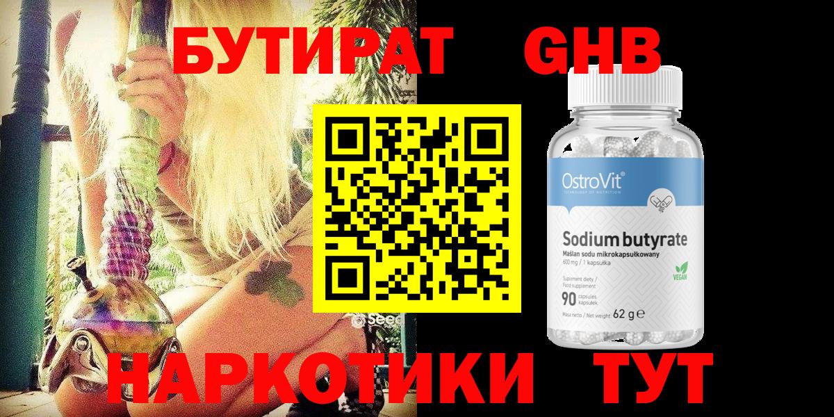 БУТИРАТ бутандиол  Вход с VPN  Ногинск 